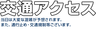 淡路島まつり 交通アクセス