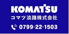コマツ淡路株式会社