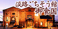 淡路ごちそう館　御食国