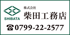 （株）柴田工務店