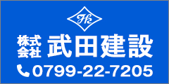 （株）武田建設