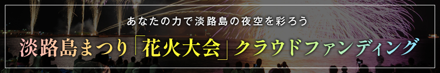 淡路島まつり「花火大会」クラウドファンディング