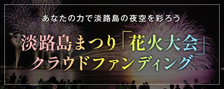 淡路島まつり「花火大会」クラウドファンディング
