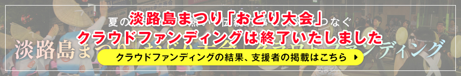 淡路島まつり「おどり大会」クラウドファンディング