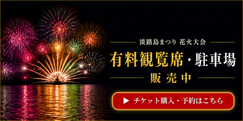 淡路島まつり花火大会　有料観覧席・駐車場　チケット購入・予約はこちら