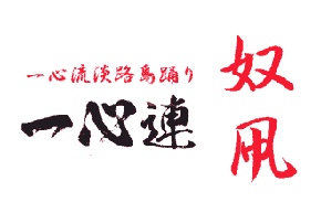 一心流淡路島踊り　一心連