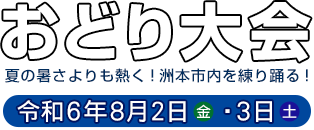淡路島まつり おどり大会