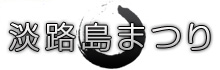 淡路島まつり
