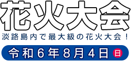 淡路島まつり 花火大会