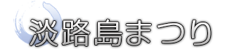 淡路島まつり
