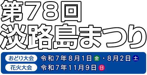 淡路島まつり