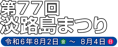 淡路島まつり