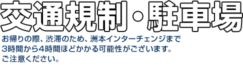淡路島まつり 交通規制・駐車場