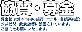 協賛・募金
